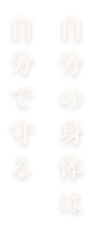 自分の身体は自分で守る